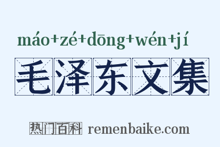 毛泽东文集是什么意思的图片